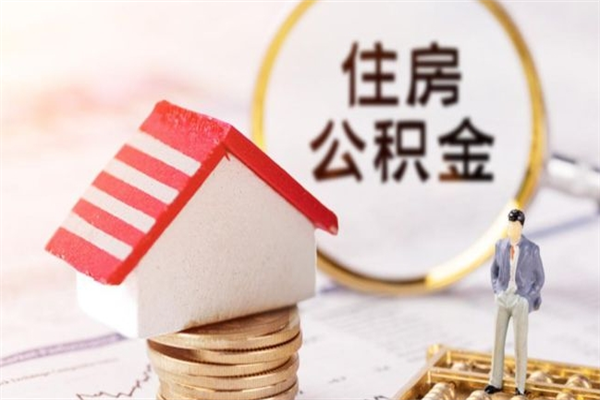 大庆住房公积金封存是什么意思（公积金里封存是什么意思）