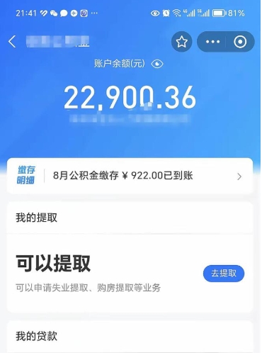 大庆怎么取5000公积金（公积金提取8400教程）