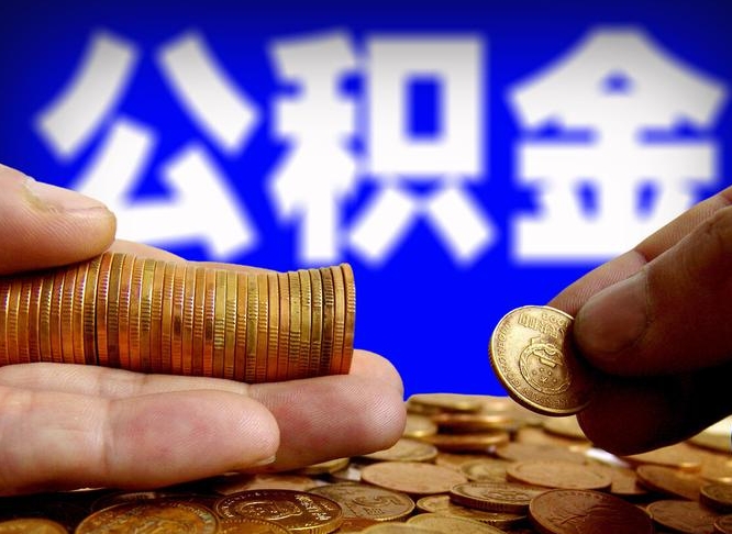 大庆离职了封存的公积金怎么提取（离职后封存的公积金能提取吗）
